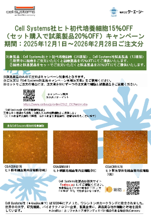 【ケー・エー・シー】CellSystems社 ヒト初代培養細胞 15％OFFキャンペーン